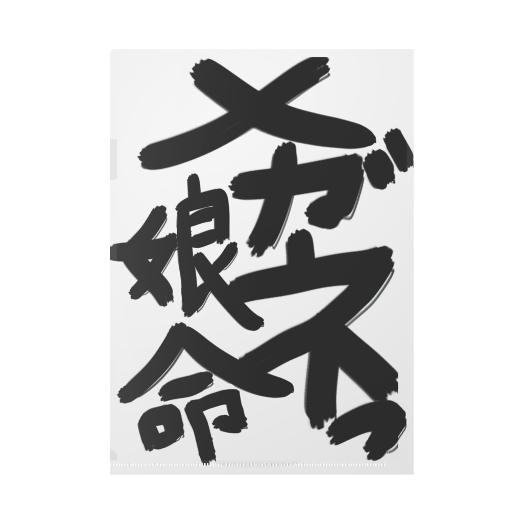 同志メガネっ娘好きクリアファイル