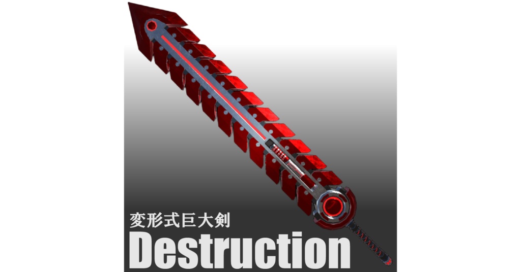 【VRChat_ギミック付き武器】Destruction