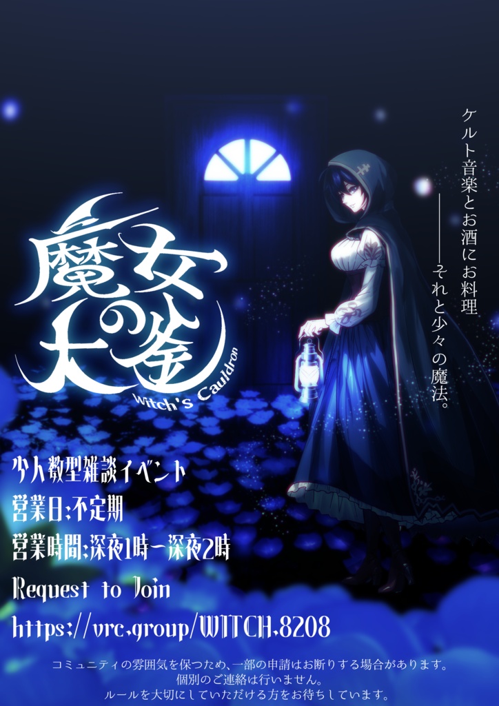 雑談イベント【魔女の大釜】ポスター