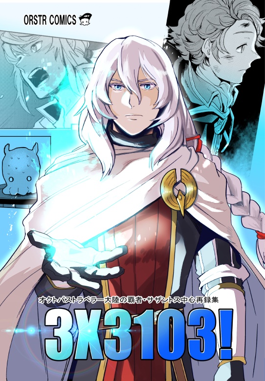 3X3103！ 大陸の覇者サザントス中心再録集