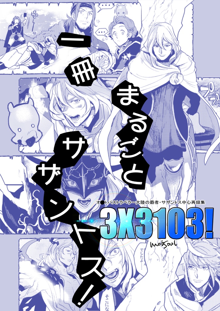 3X3103! 大陸の覇者サザントス中心再録集