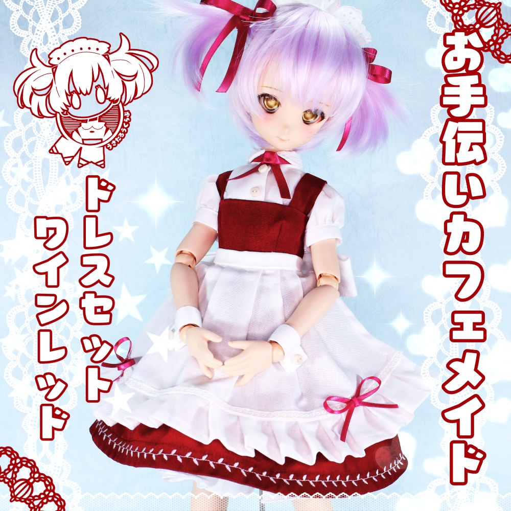 MDD S胸 お手伝いカフェメイド ドレスセット ワインレッド