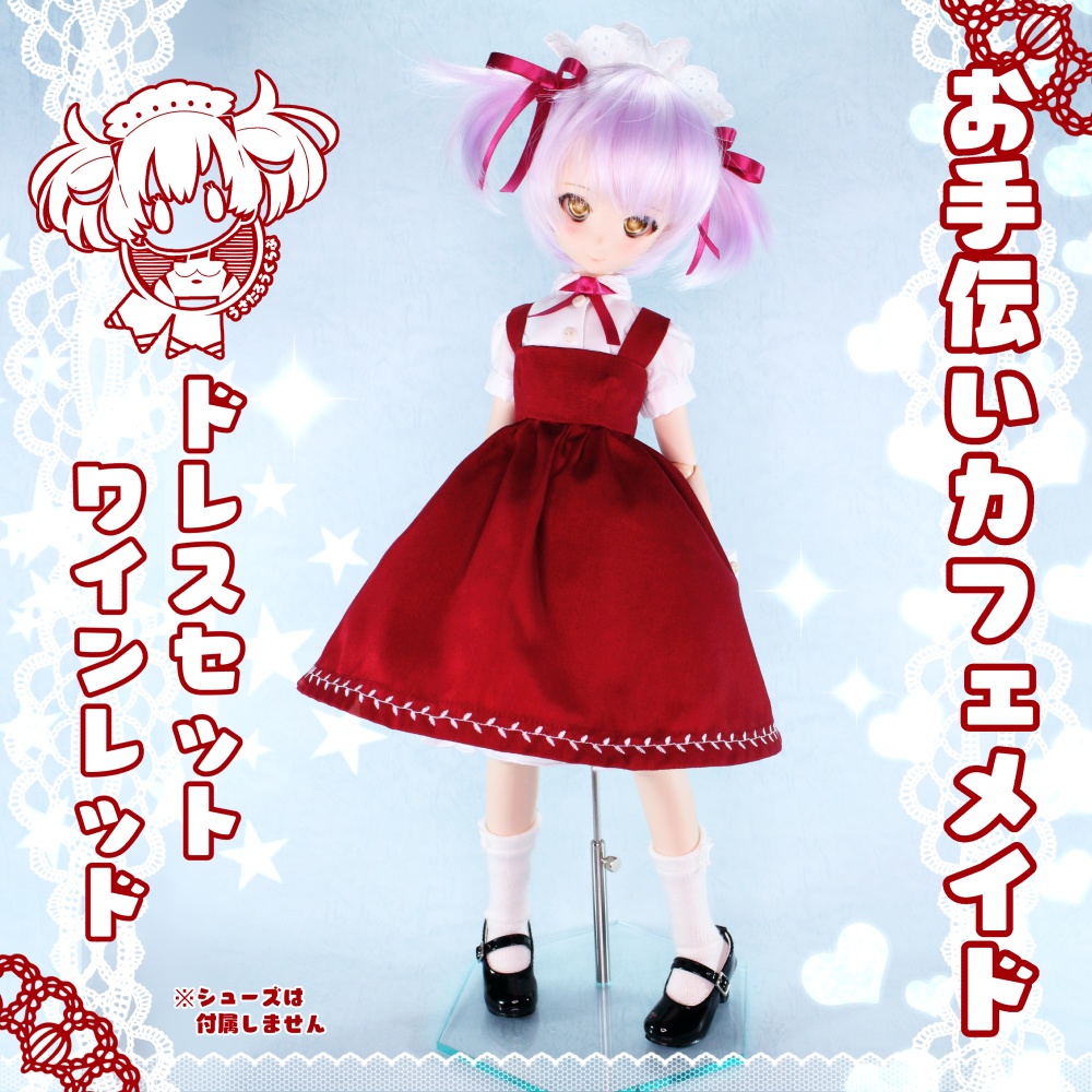 MDD S胸 お手伝いカフェメイド ドレスセット ワインレッド