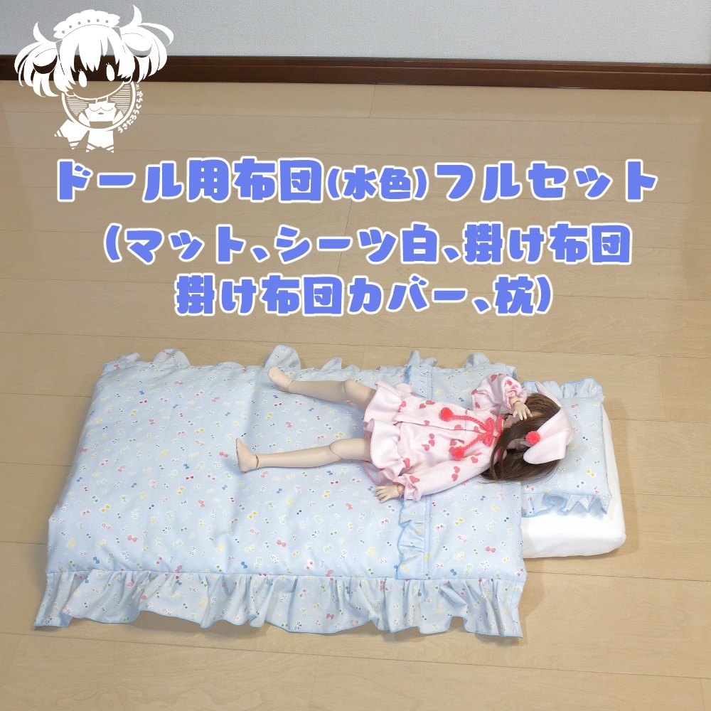 SD.DD.MDD他.ドール用布団フルセット(水色)