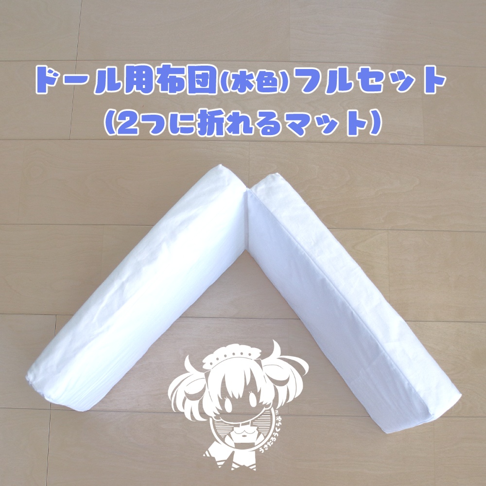 SD.DD.MDD他.ドール用布団フルセット(水色)