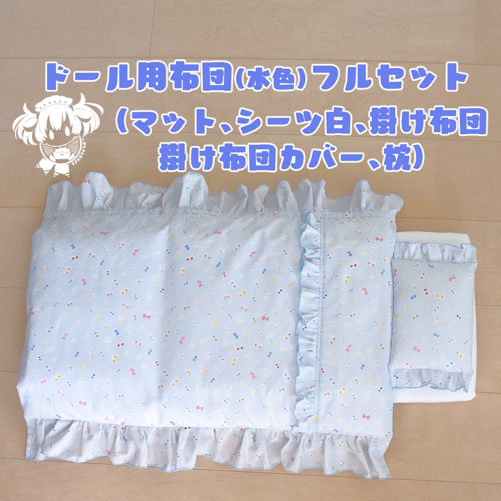 SD.DD.MDD他.ドール用布団フルセット(水色)