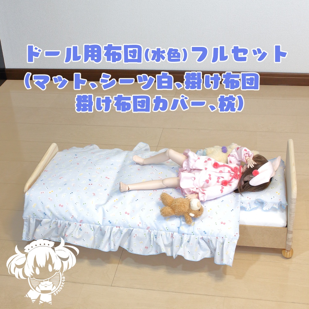 SD.DD.MDD他.ドール用布団フルセット(水色)