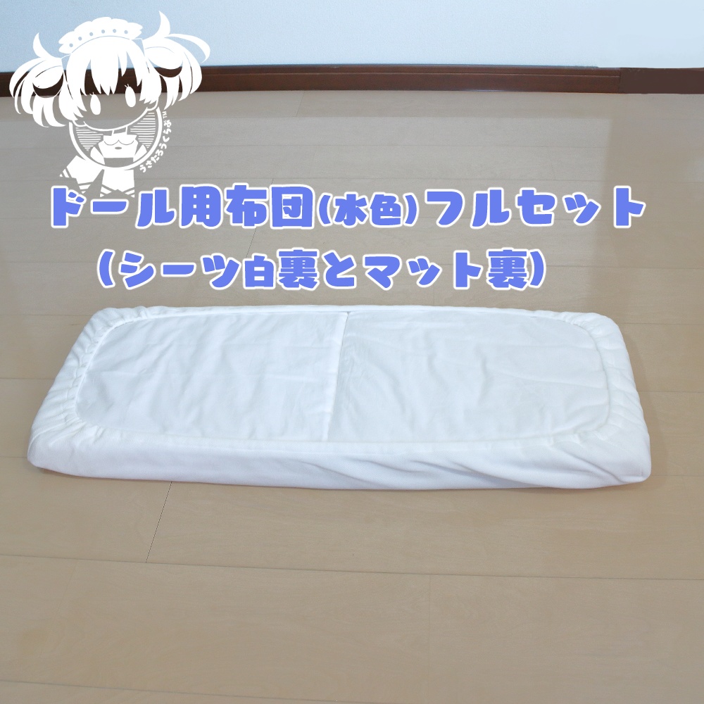 SD.DD.MDD他.ドール用布団フルセット(水色)