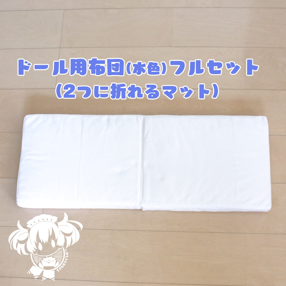 SD.DD.MDD他.ドール用布団フルセット(水色)