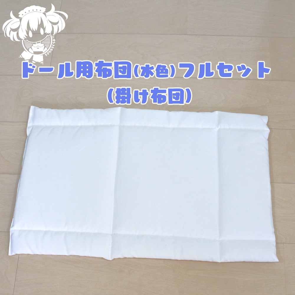 SD.DD.MDD他.ドール用布団フルセット(水色)