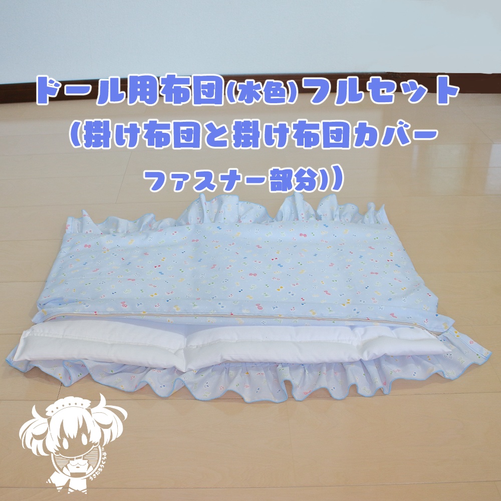 SD.DD.MDD他.ドール用布団フルセット(水色)