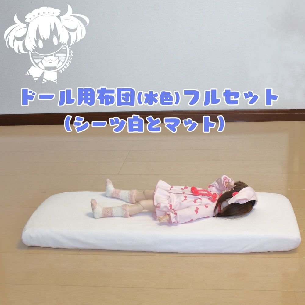 SD.DD.MDD他.ドール用布団フルセット(水色)