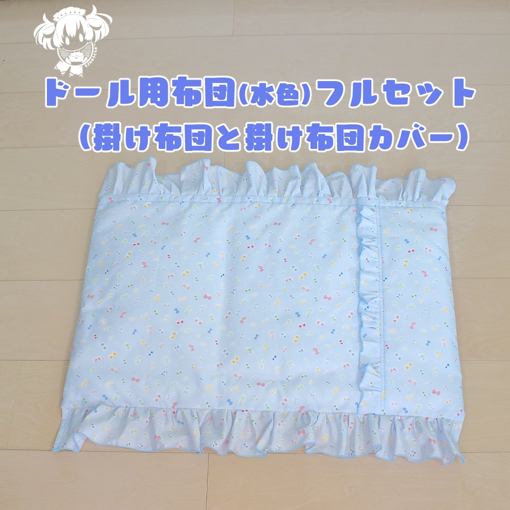 SD.DD.MDD他.ドール用布団フルセット(水色)