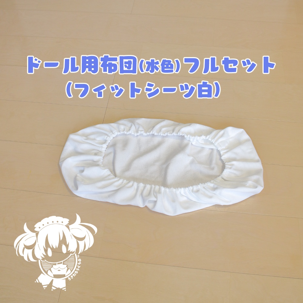 SD.DD.MDD他.ドール用布団フルセット(水色)