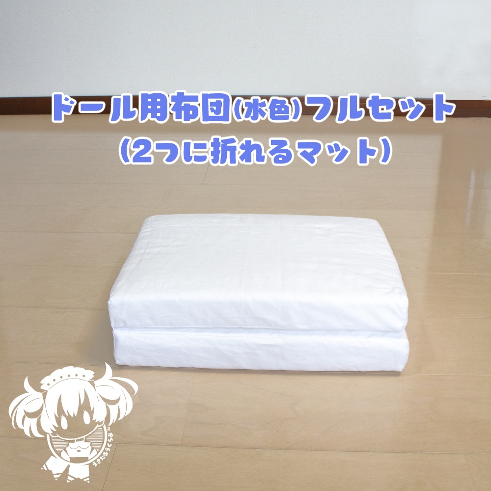 SD.DD.MDD他.ドール用布団フルセット(水色)