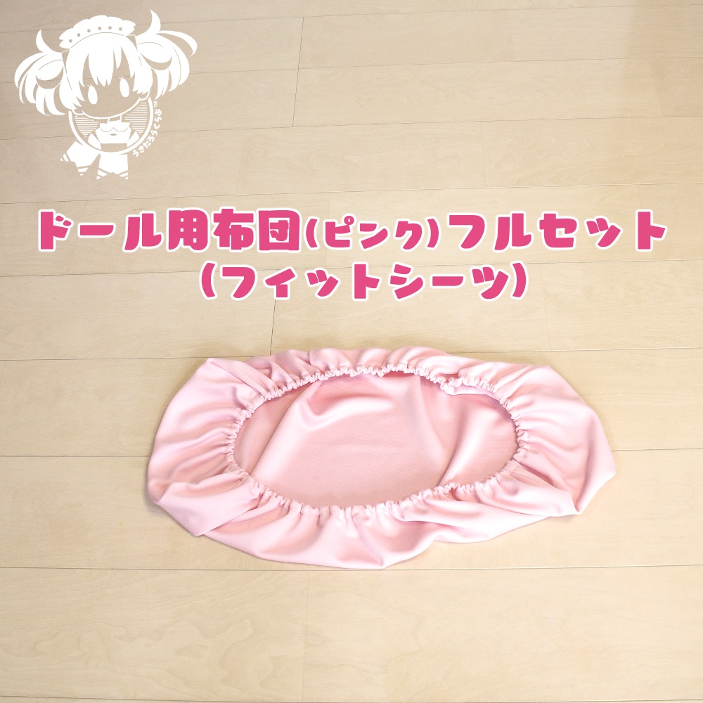SD,DD,MDD他ドール用布団フルセット(ピンク)