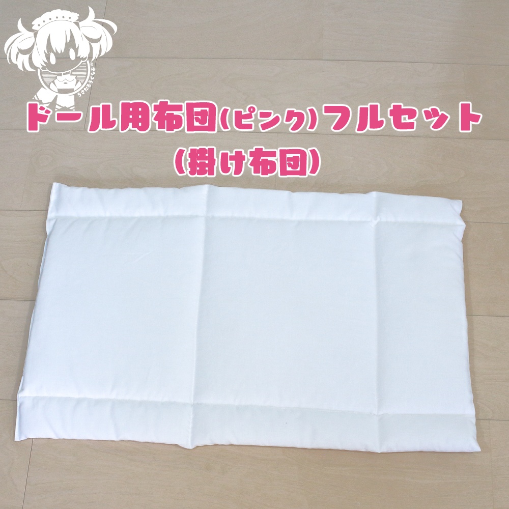 SD,DD,MDD他ドール用布団フルセット(ピンク)