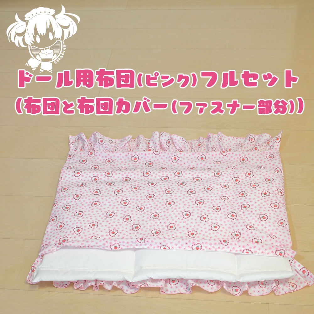 SD,DD,MDD他ドール用布団フルセット(ピンク)