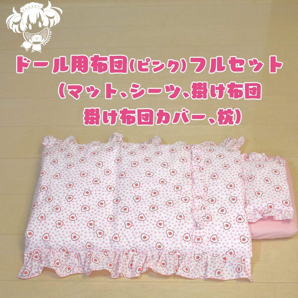 SD,DD,MDD他ドール用布団フルセット(ピンク)