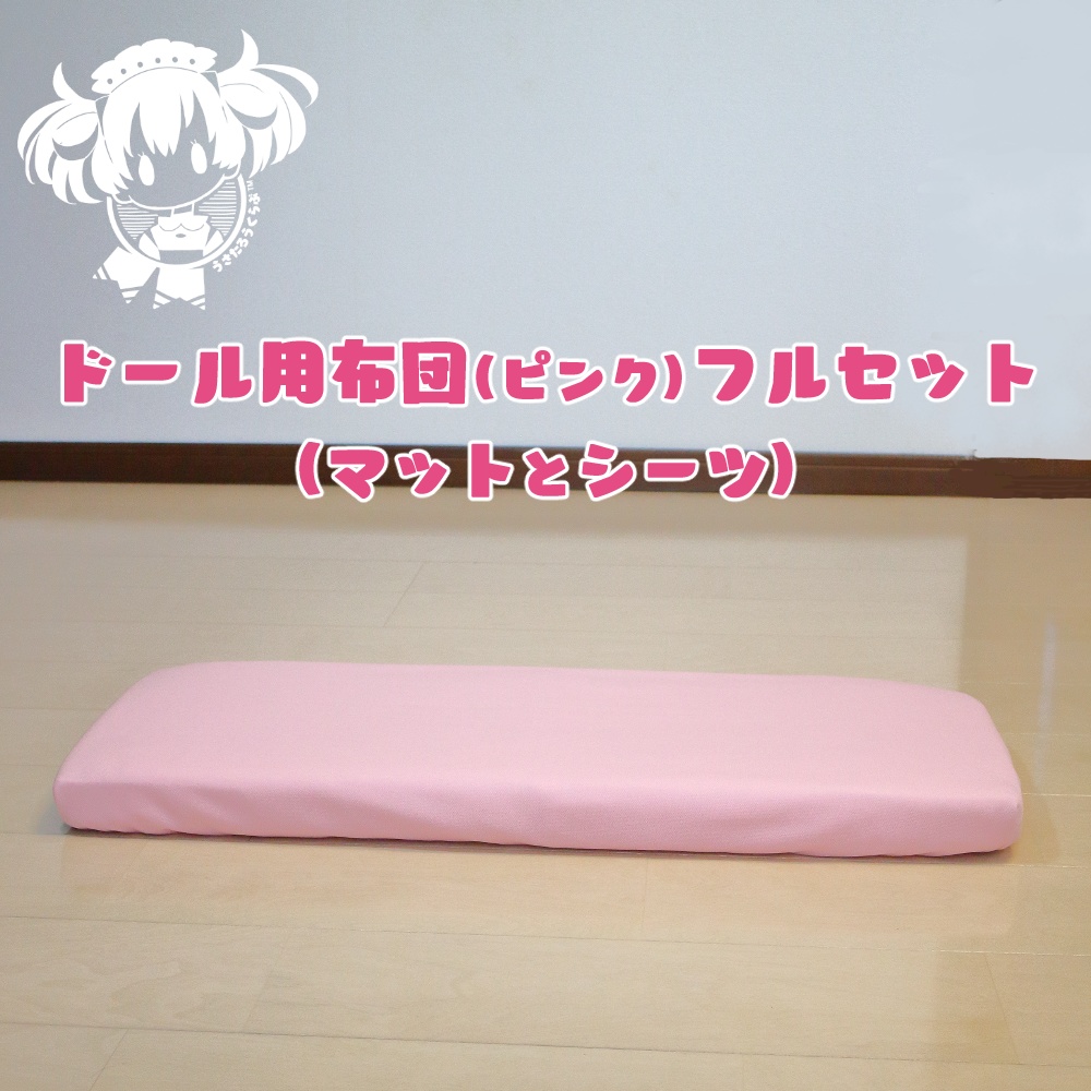 SD,DD,MDD他ドール用布団フルセット(ピンク)