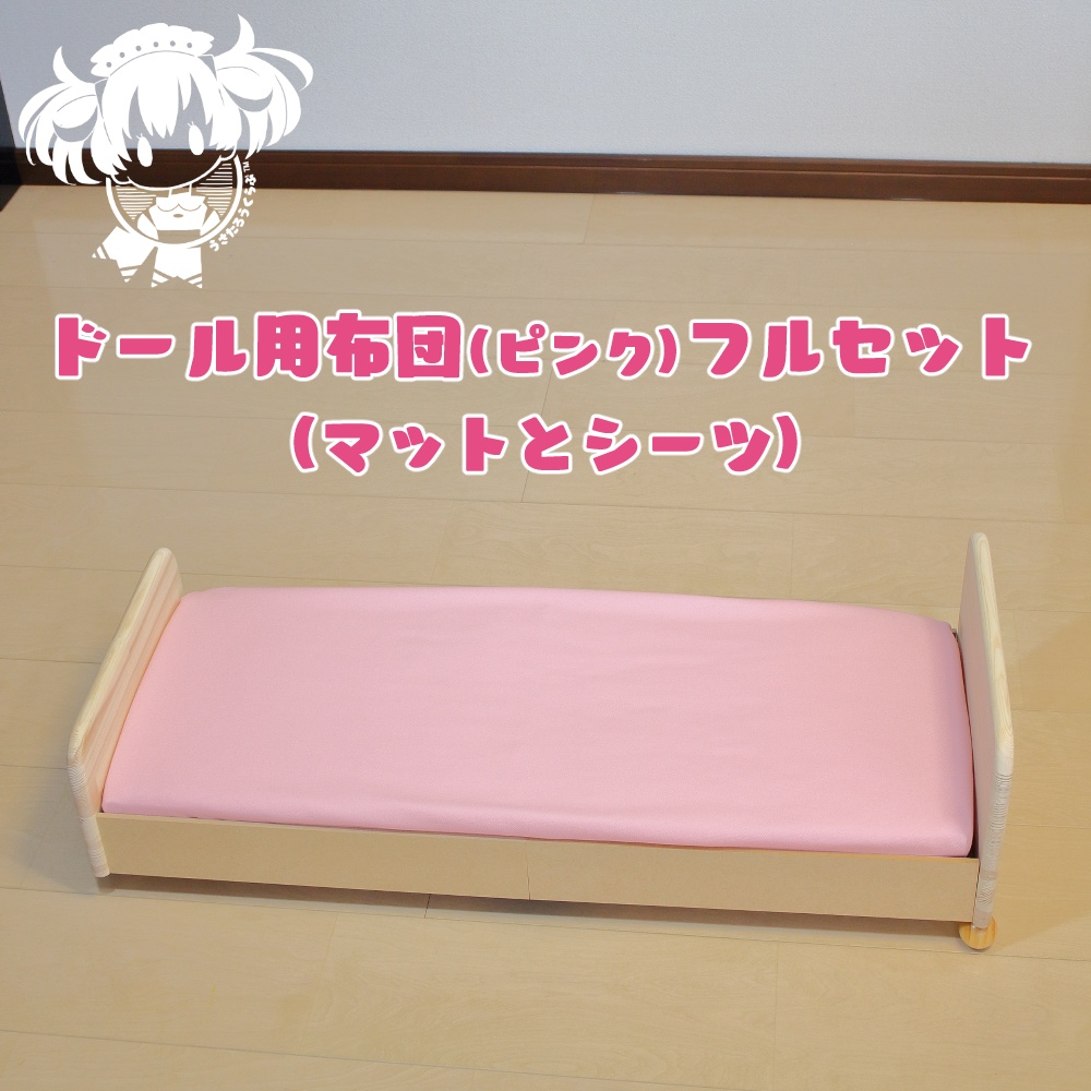 SD,DD,MDD他ドール用布団フルセット(ピンク)