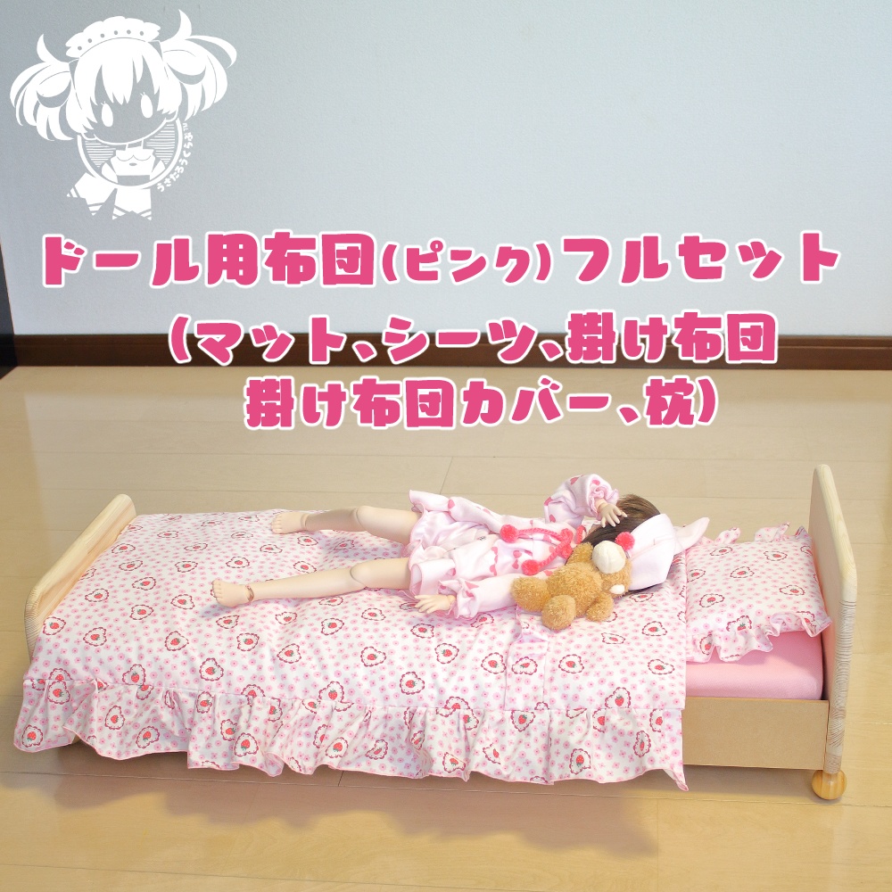 SD,DD,MDD他ドール用布団フルセット(ピンク)