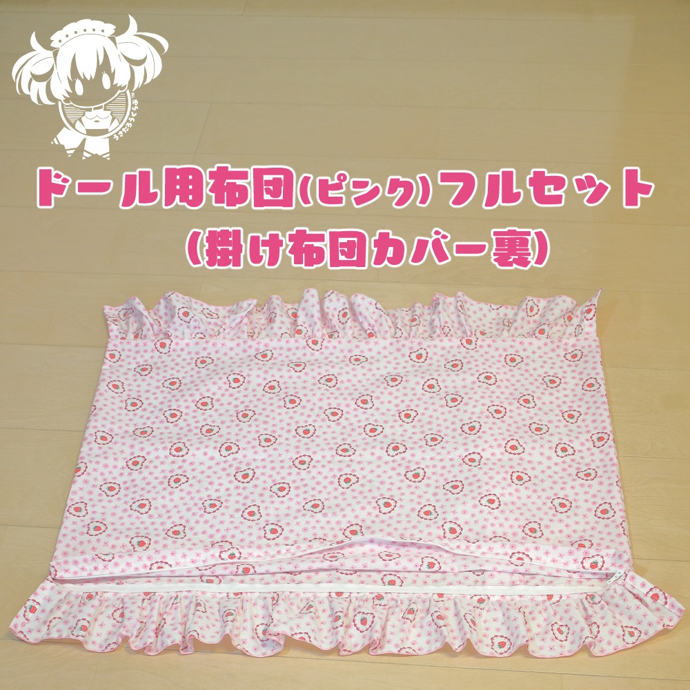 SD,DD,MDD他ドール用布団フルセット(ピンク)