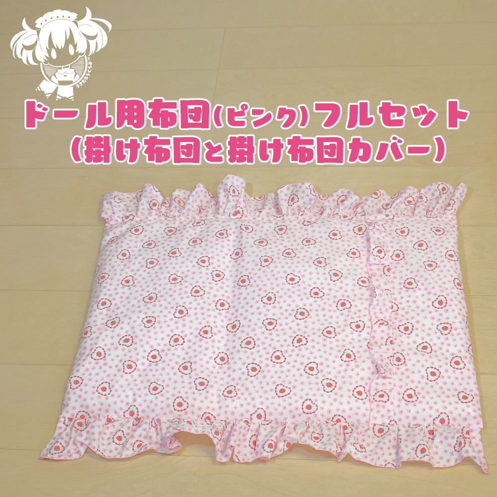 SD,DD,MDD他ドール用布団フルセット(ピンク)