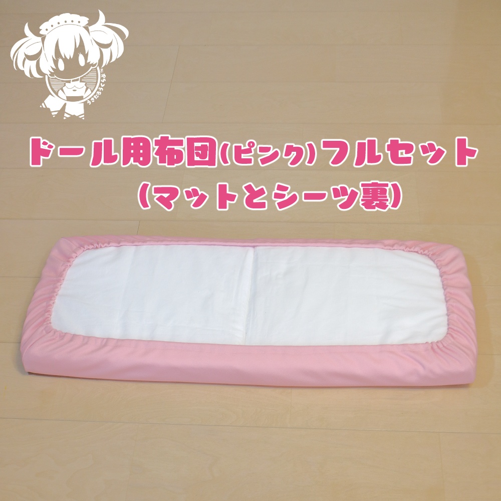 SD,DD,MDD他ドール用布団フルセット(ピンク)
