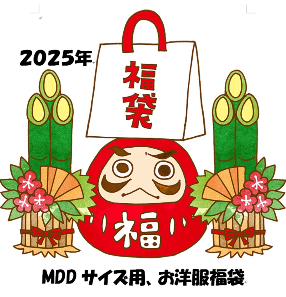 MDDサイズ用お洋服の福袋（期間、数量限定）