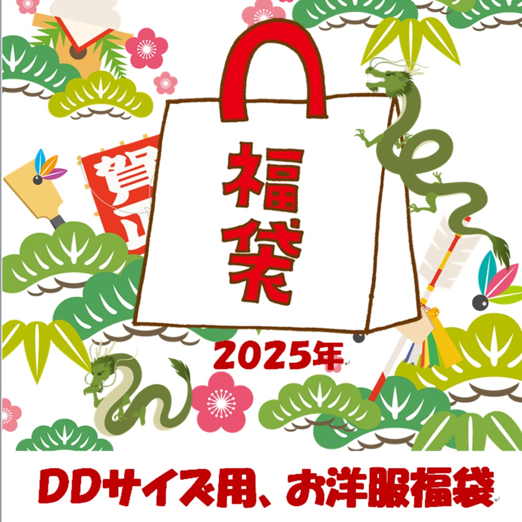 DDサイズ用お洋服の福袋(期間、数量限定)