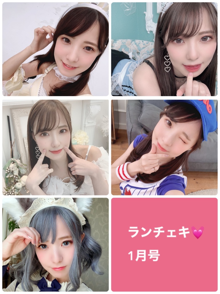 通常版ランチェキ❤️1月号