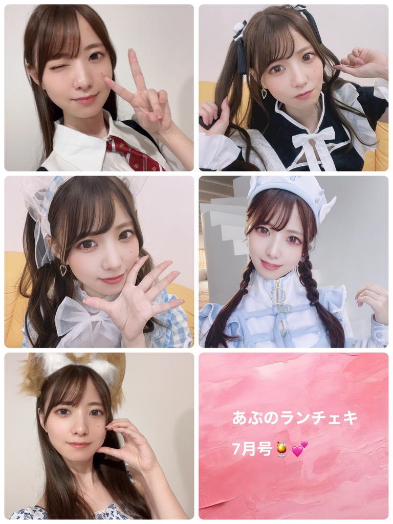 あぷのランチェキ💕🍹7月号