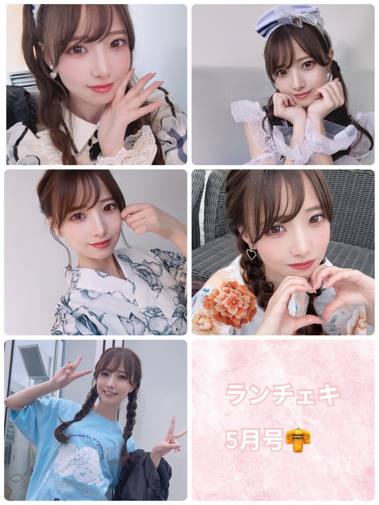 あぷのランチェキ👘5月号