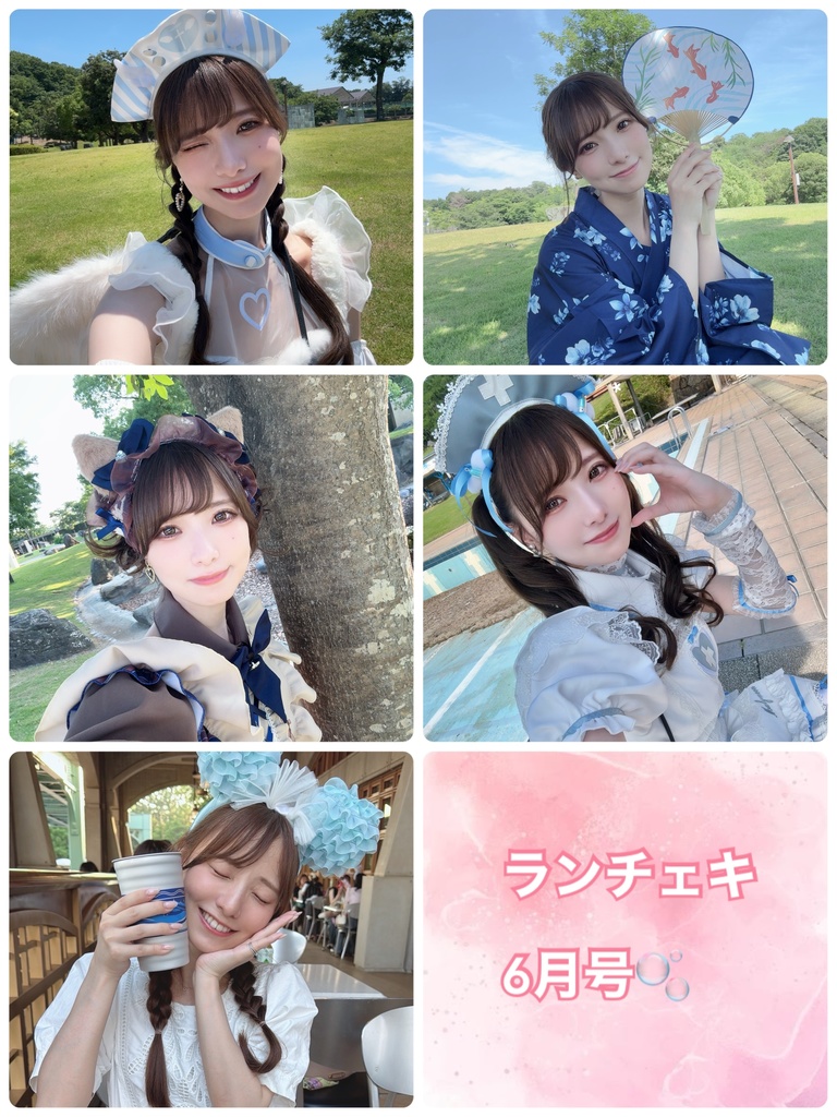 あぷのランチェキ🩵6月号