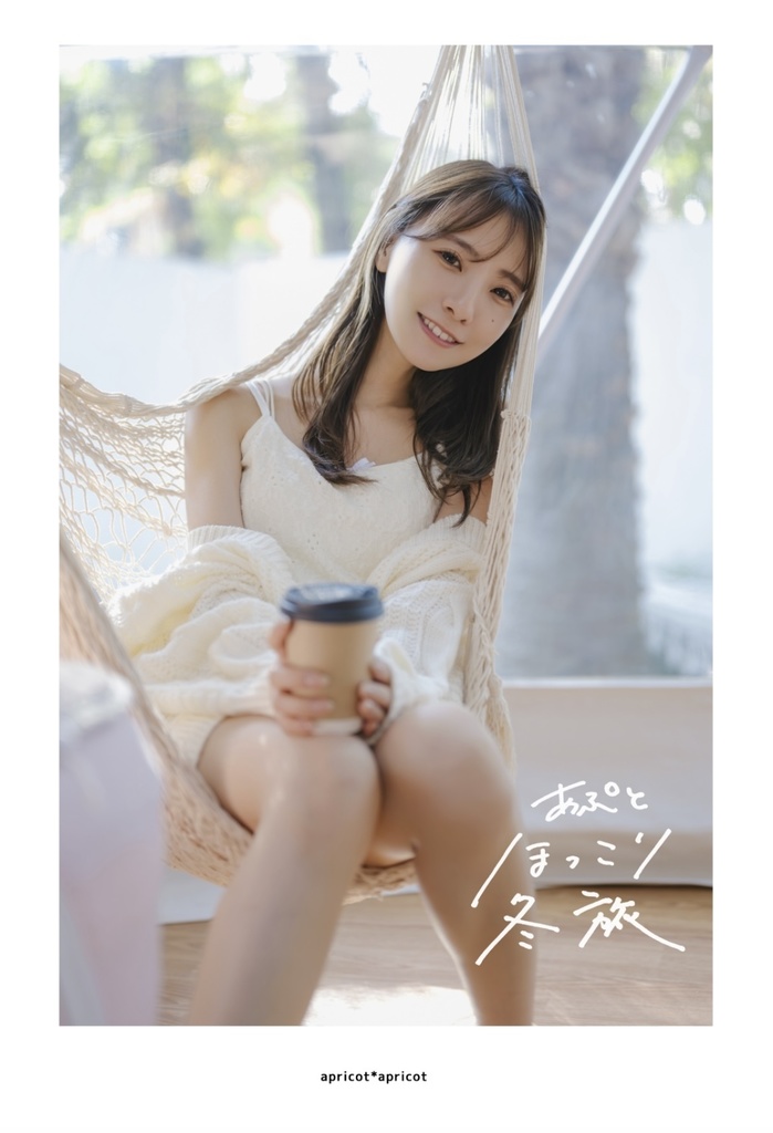 【1/11(日)予約締切】C107写真集 あぷとほっこり冬旅