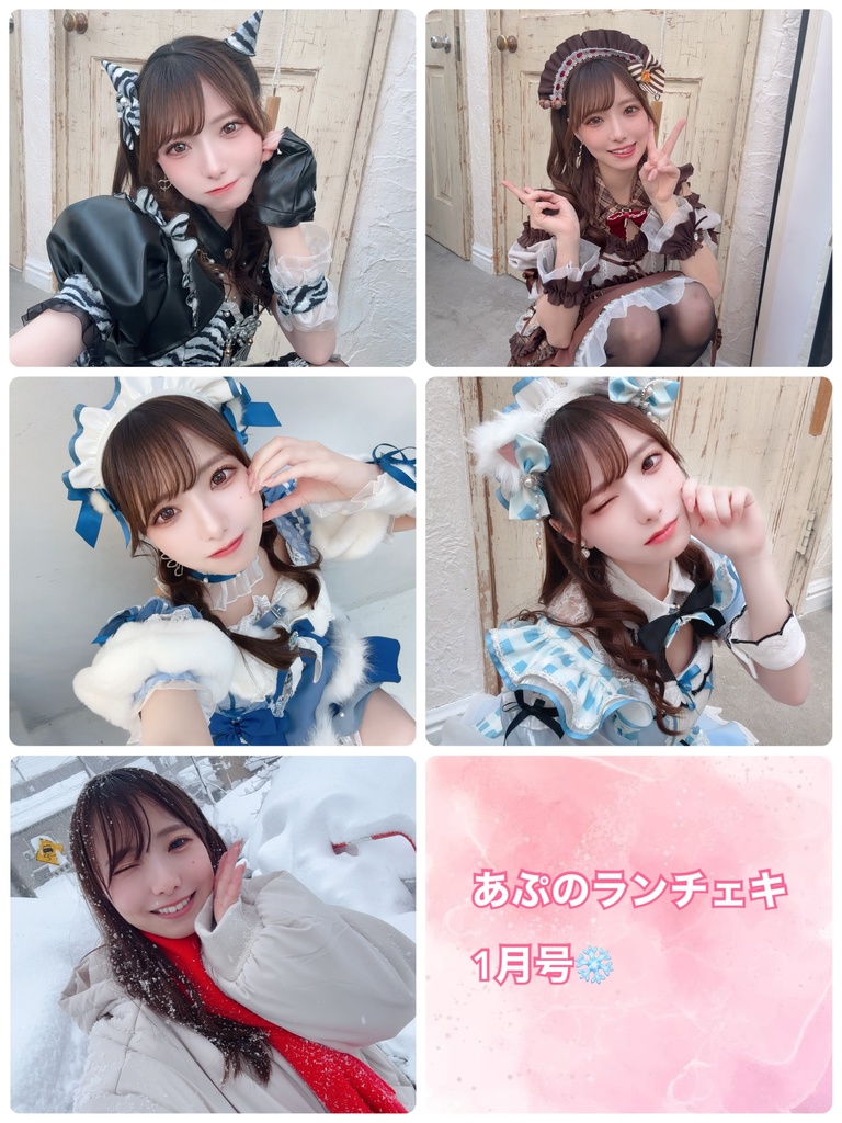 あぷのランチェキ❄️1月号