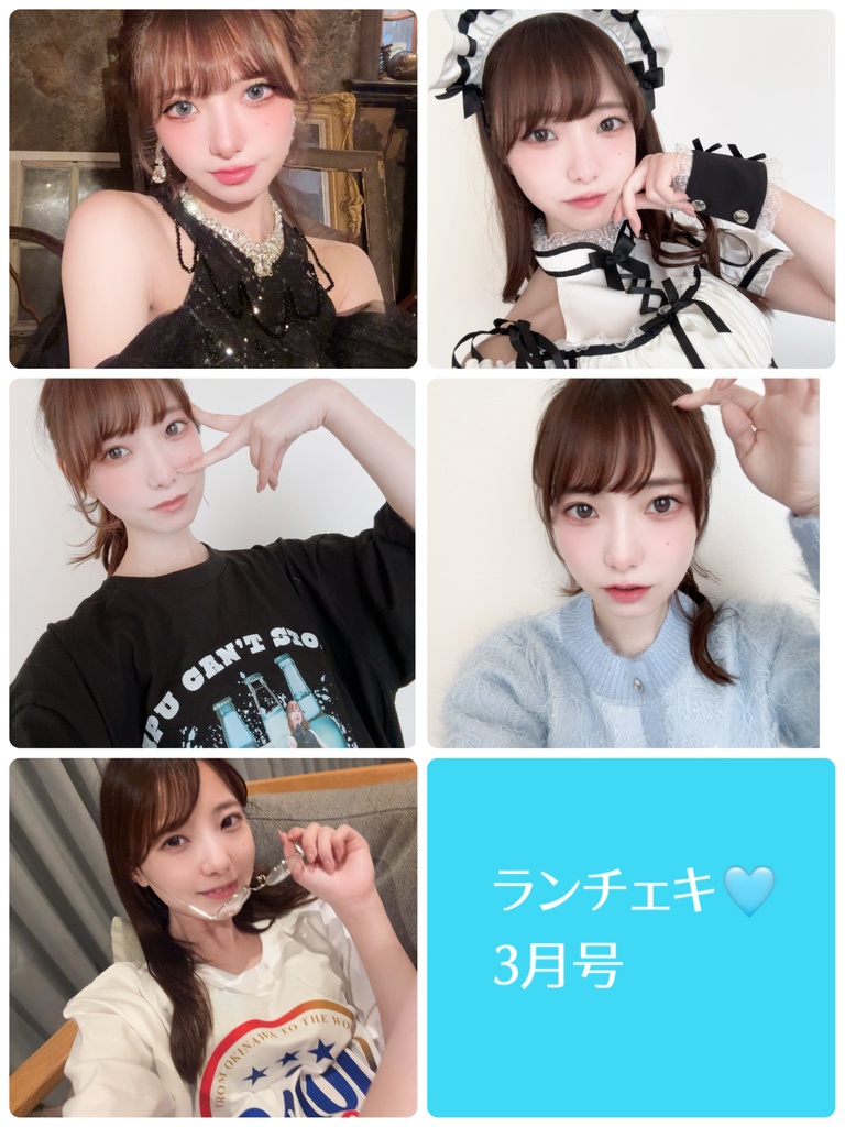 あぷのランチェキ🩵3月号