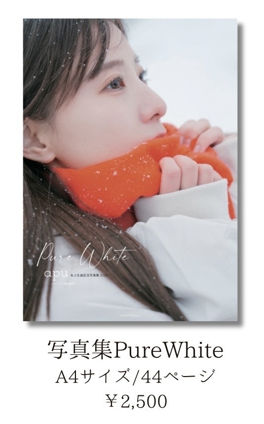 あぷ雪ポートレート写真集 Pure White