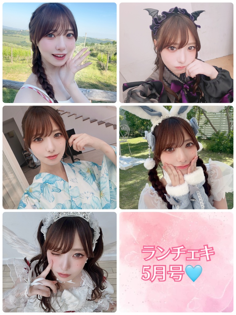 あぷのランチェキ💓5月号