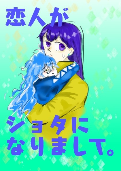 【イデ監マンガ】恋人がショタになりまして