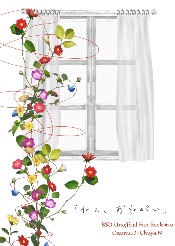 ねぇ、おねがい