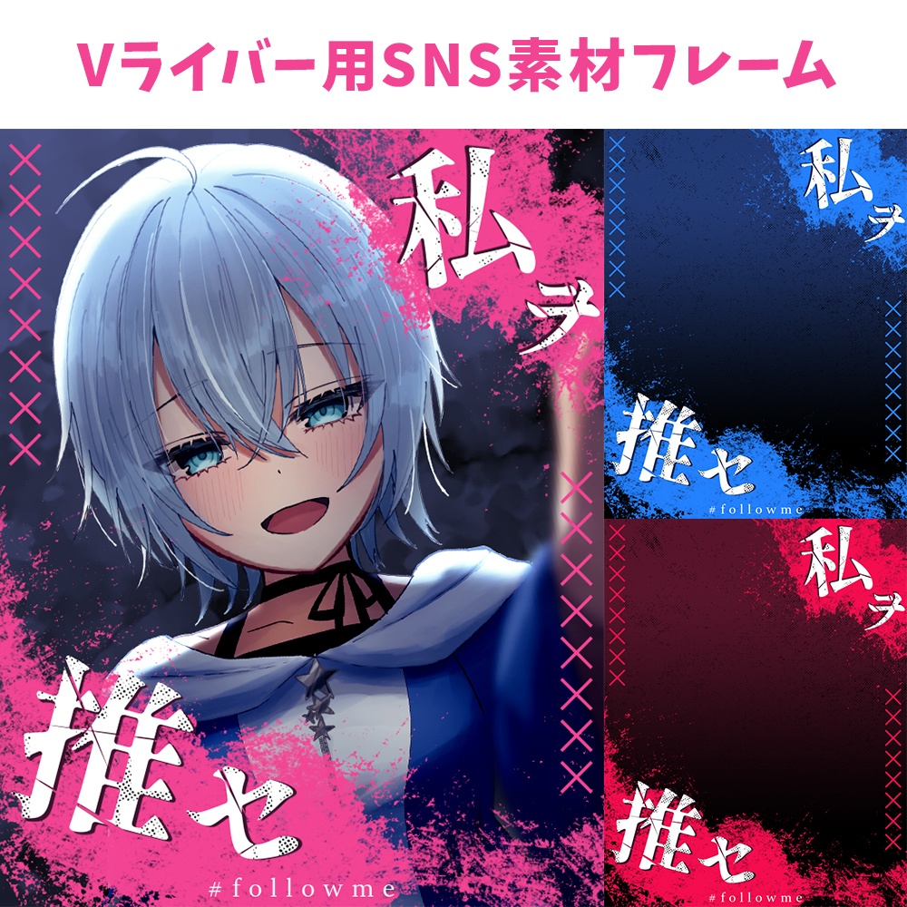  【無料】私ヲ・・推セ・・SNS用フレーム