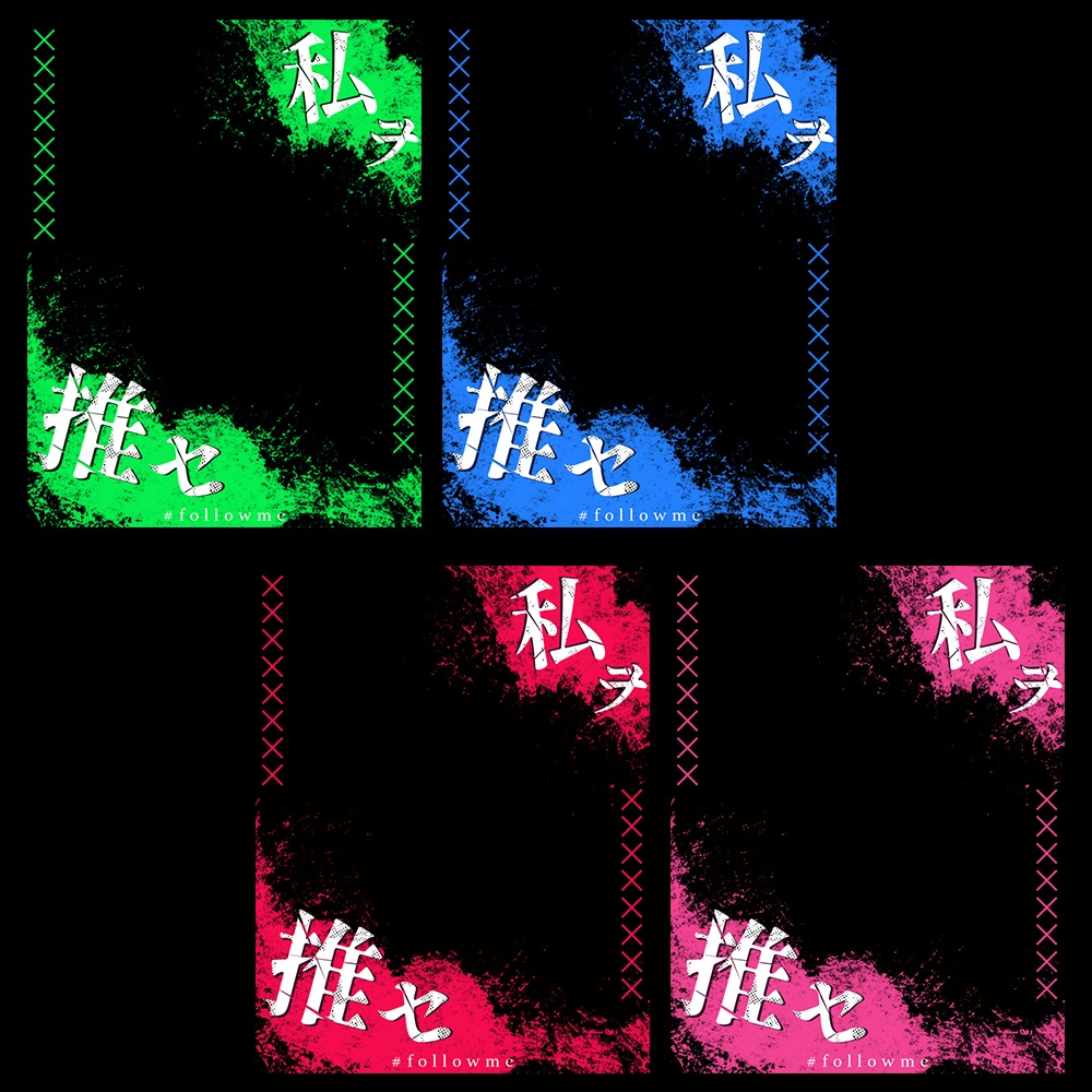 【無料】私ヲ・・推セ・・SNS用フレーム