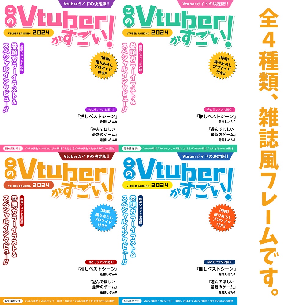 【無料】このVtuberがすごい!SNS用雑誌風フレーム