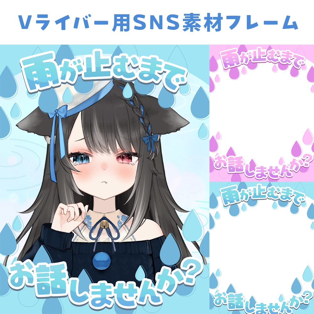 【無料】雨が止むまで、お話しませんか?【SNS用フレーム】