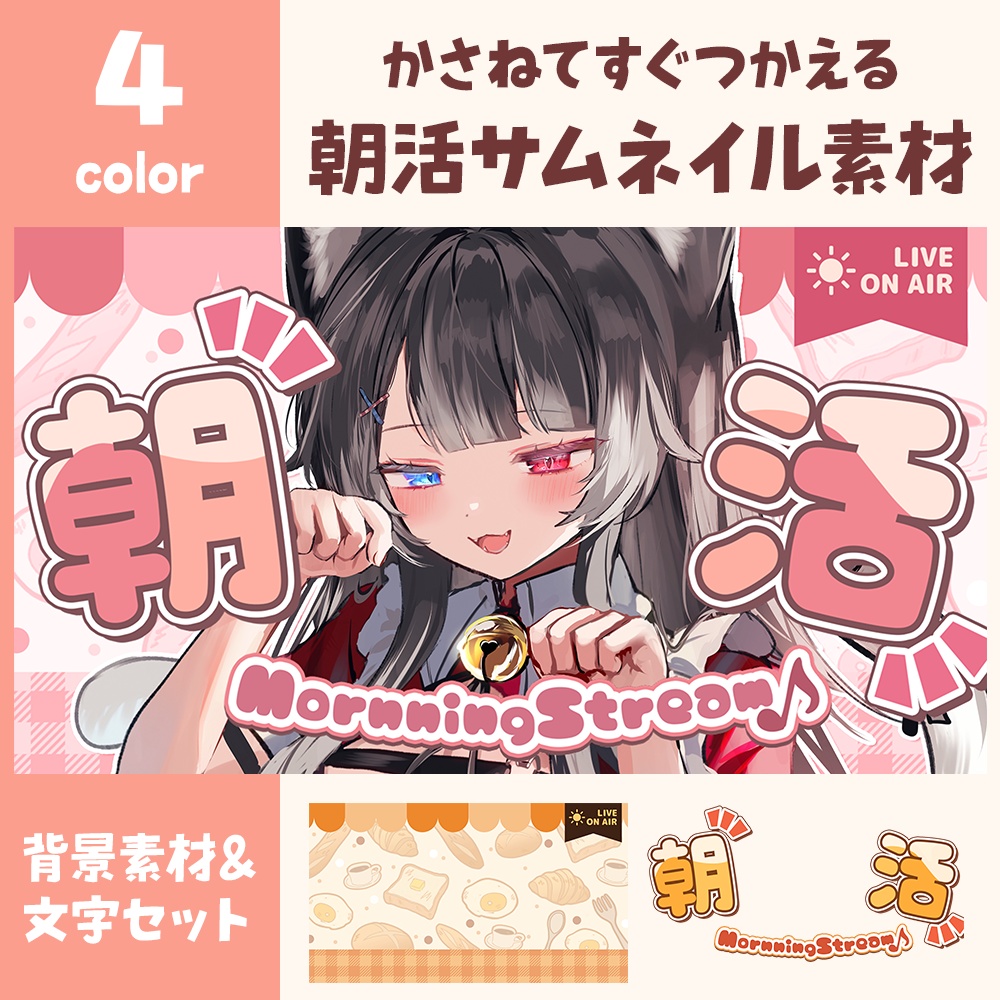 【サムネイル素材】朝活配信サムネイル【カラバリ全4種類】