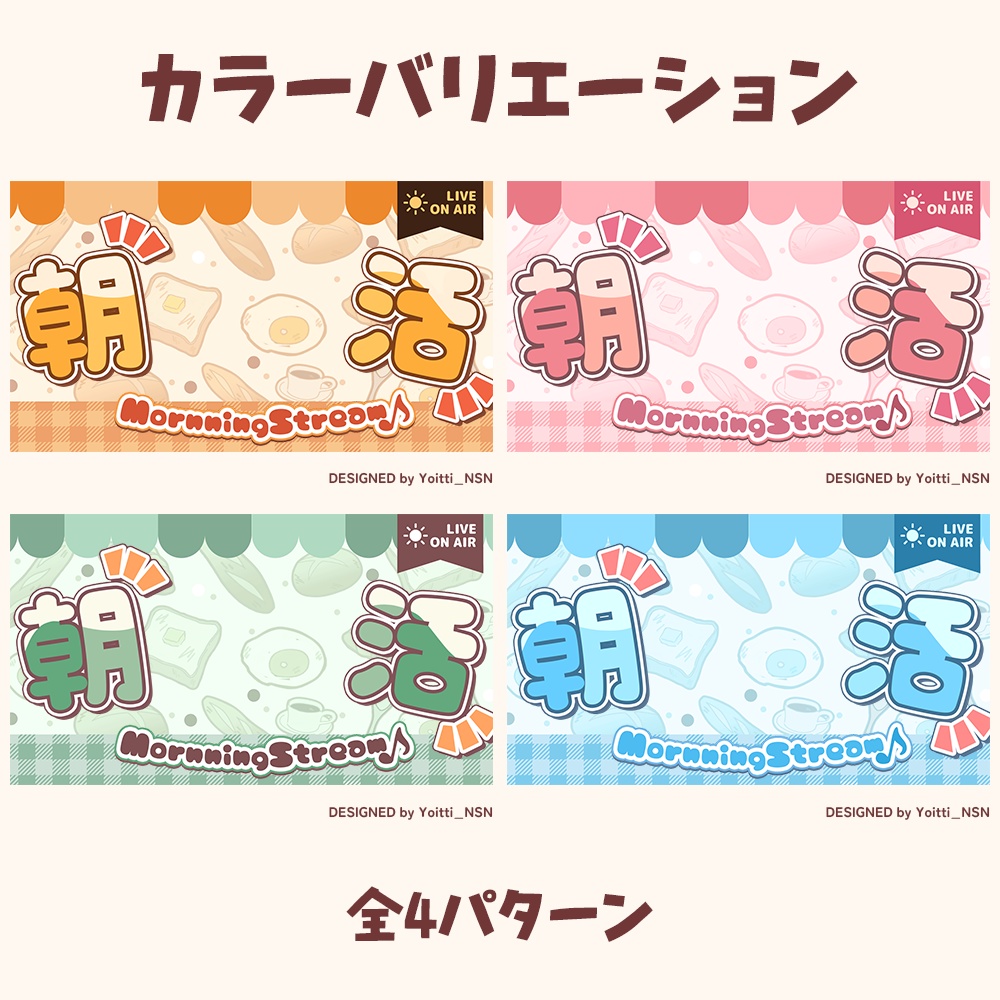 【サムネイル素材】朝活配信サムネイル【カラバリ全4種類】