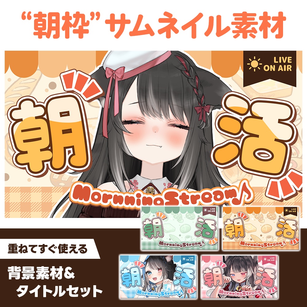 【サムネイル素材】朝活配信サムネイル【カラバリ全4種類】
