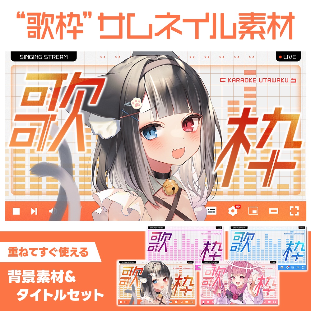 期間限定・無料配布あり！【Vtuber向け YouTube歌枠サムネイル素材】